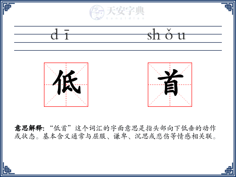 低首