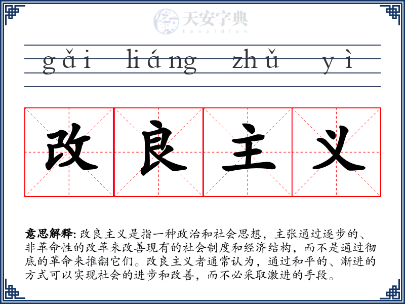 改良主义