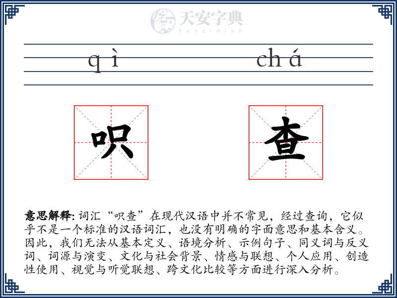 呮查