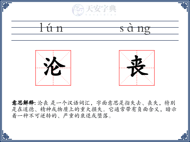 沦丧