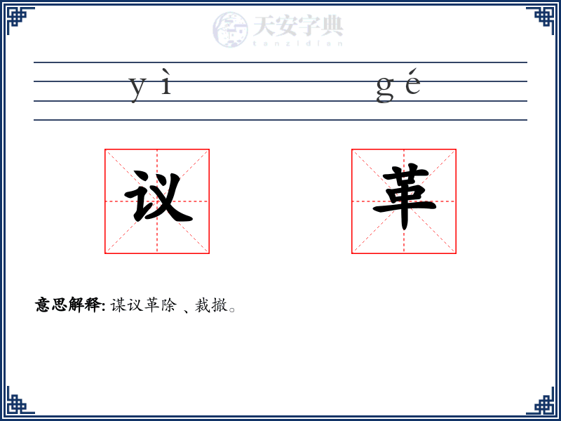 议革