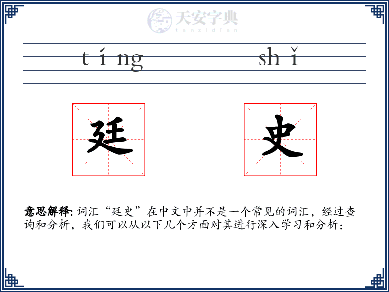 廷史