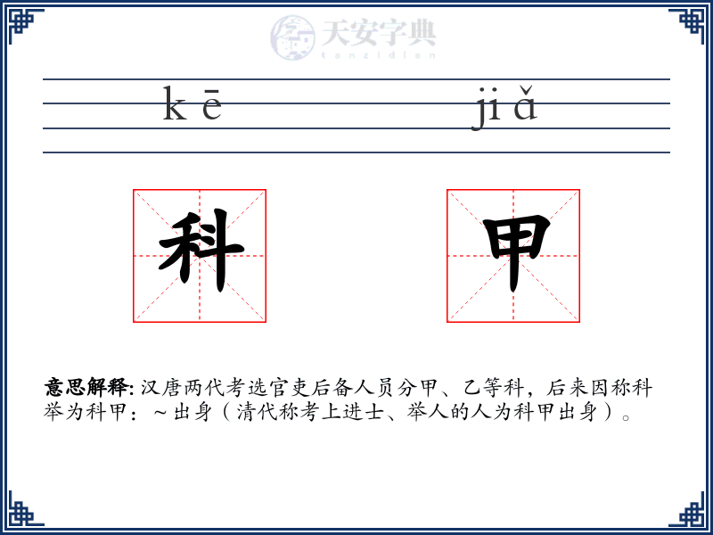 科甲