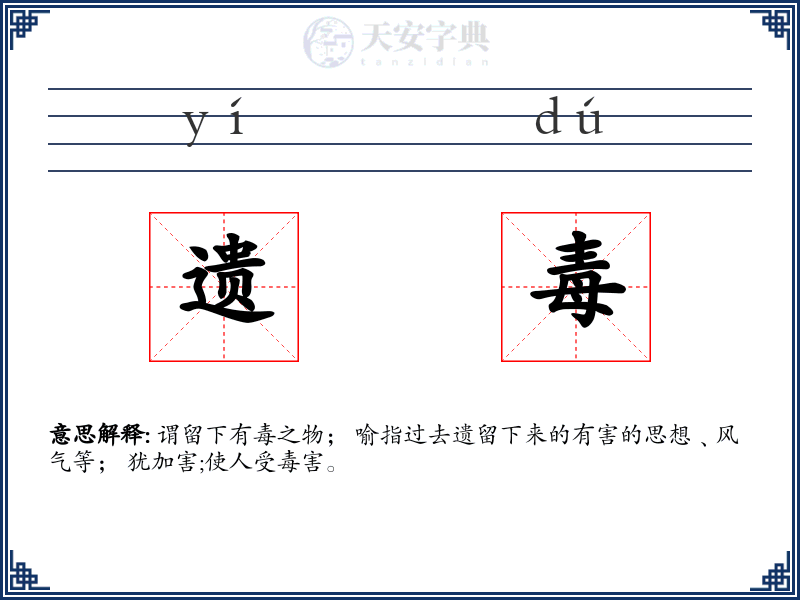 遗毒
