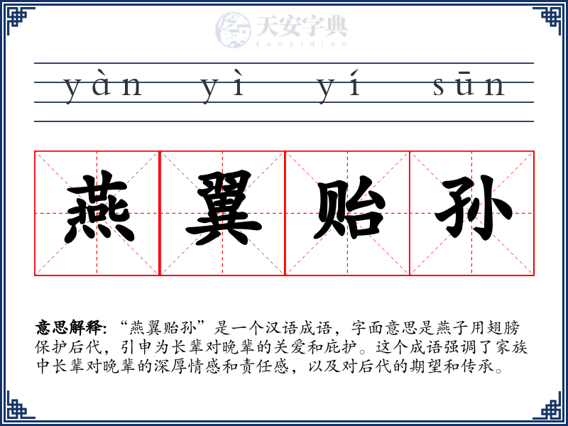 燕翼贻孙