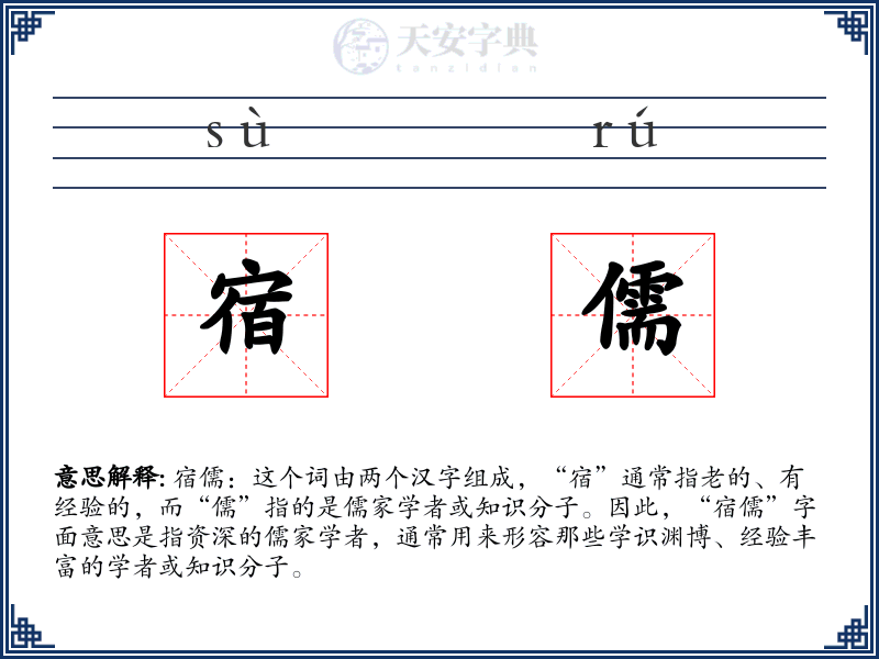 宿儒