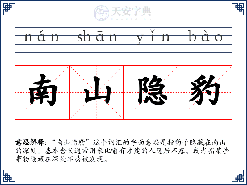 南山隐豹