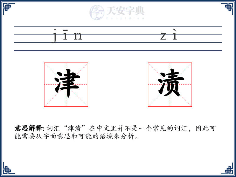 津渍