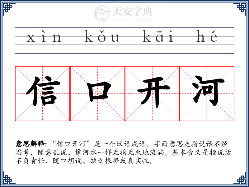 信口开河