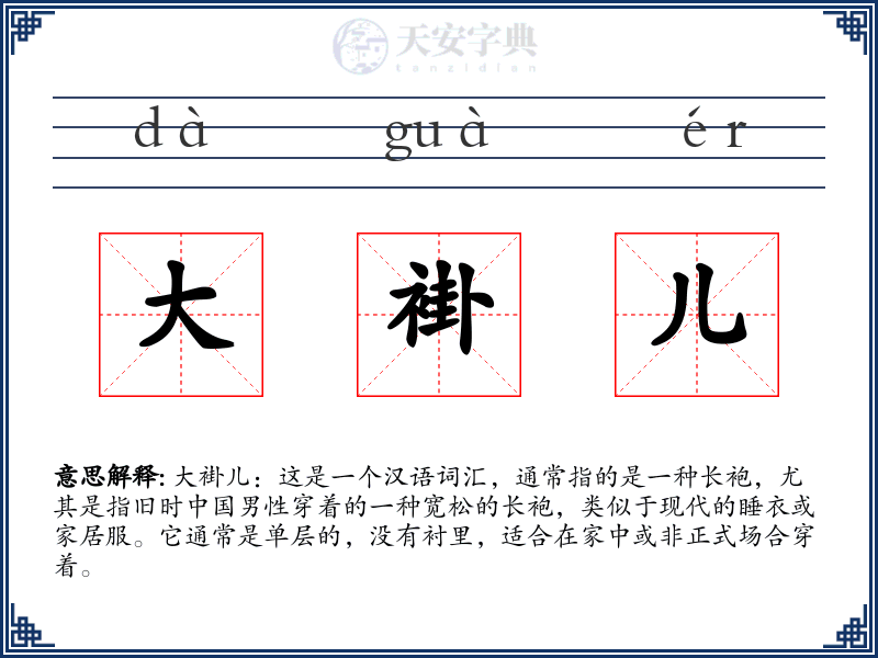 大褂儿
