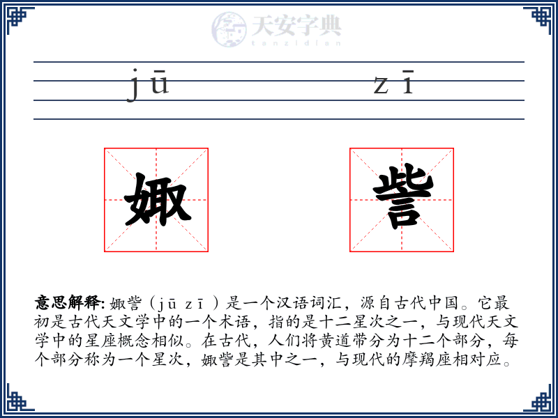 娵訾