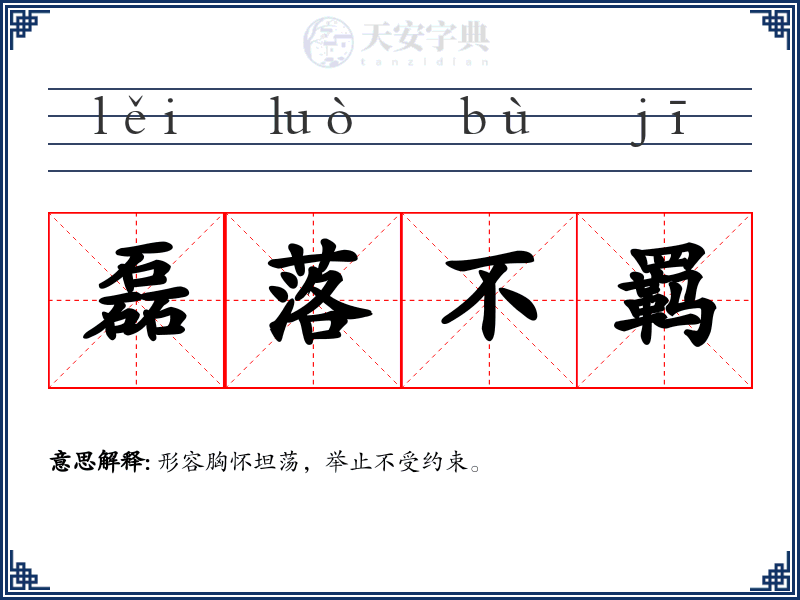 磊落不羁