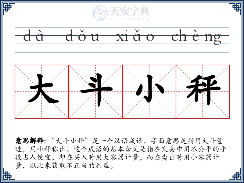 大斗小秤