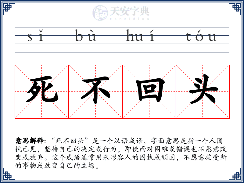 死不回头