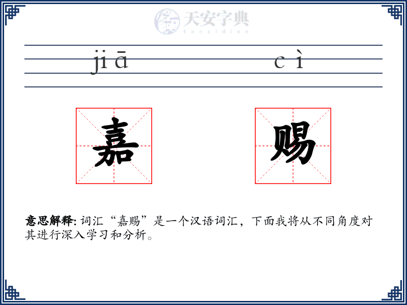 嘉赐