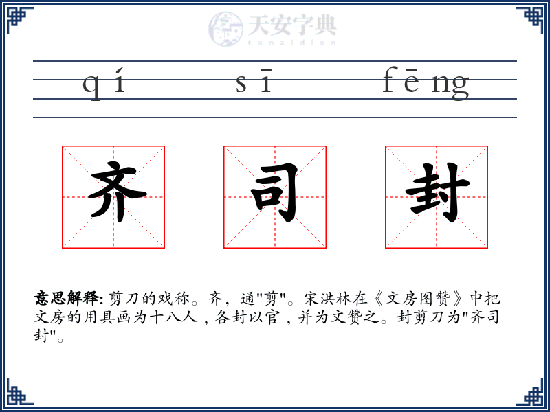 齐司封