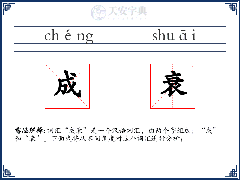 成衰