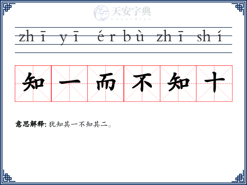 知一而不知十