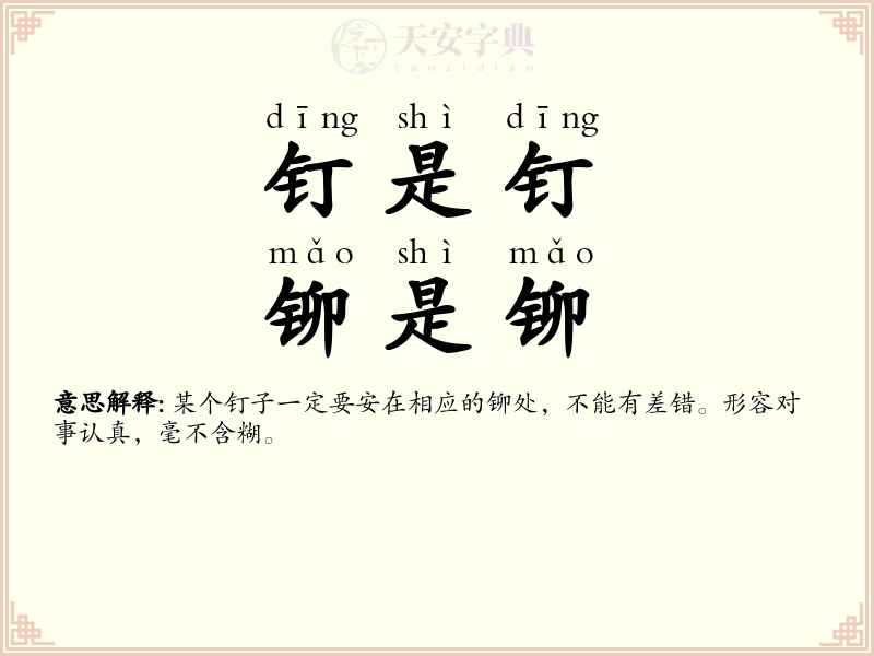 钉是钉，铆是铆