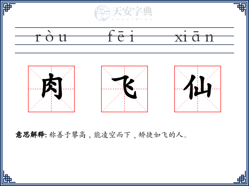 肉飞仙