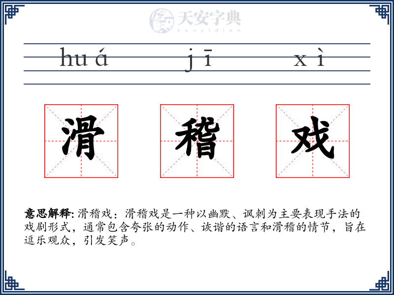 滑稽戏
