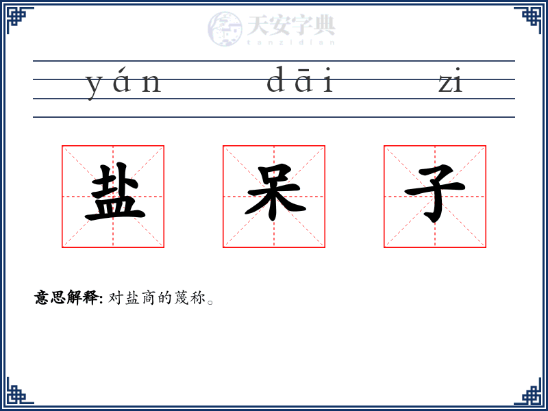 盐呆子