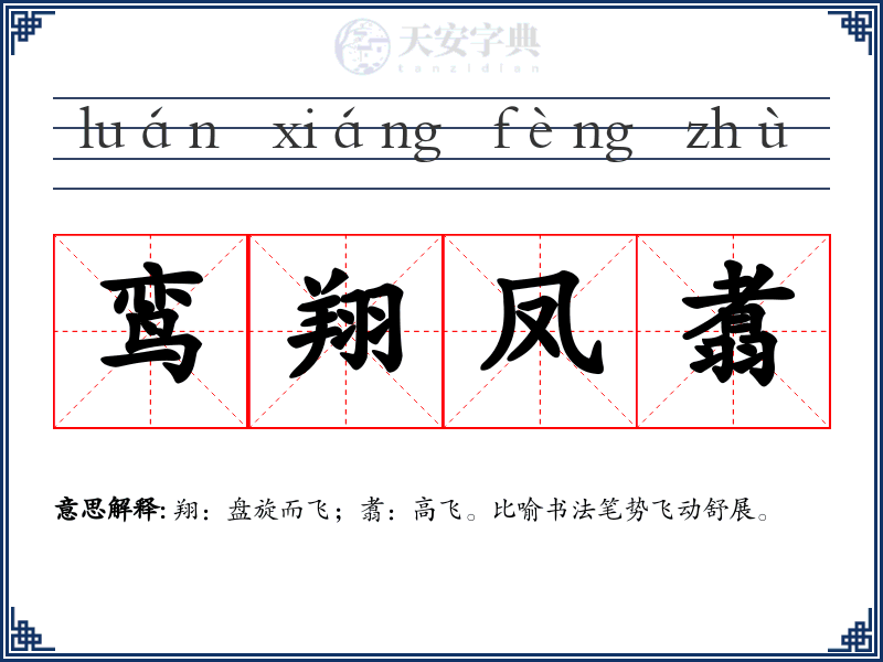 鸾翔凤翥