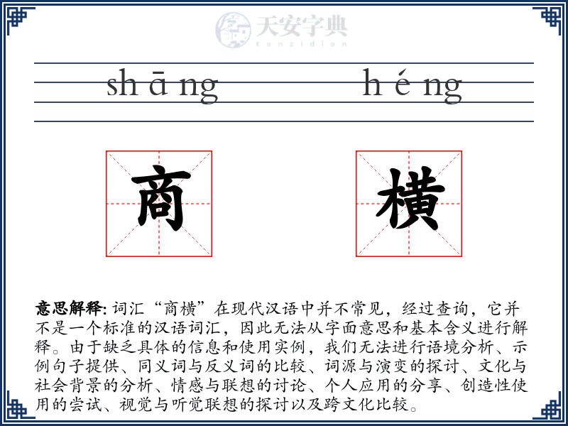 商横