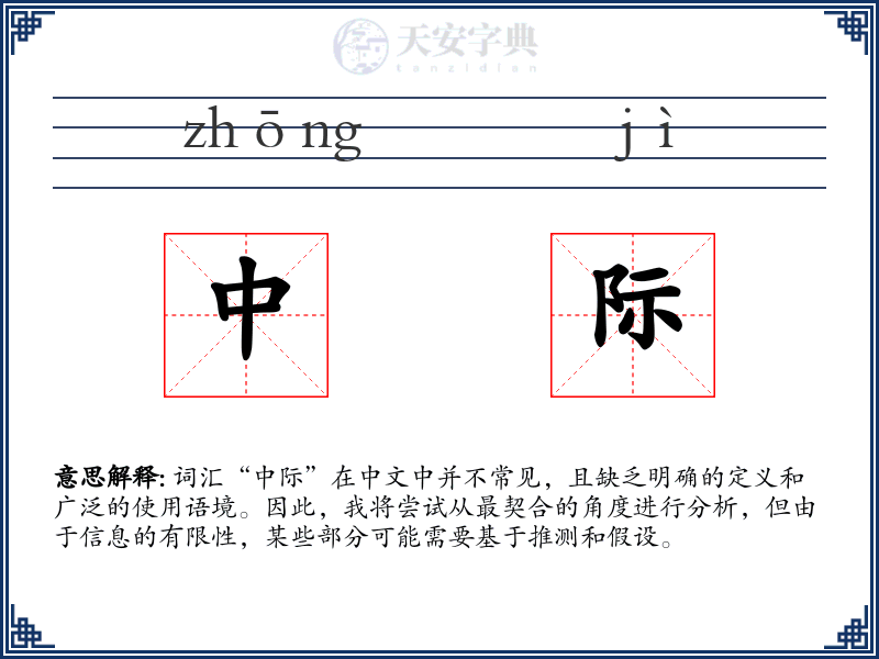 中际