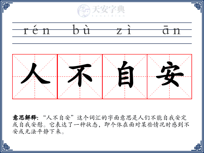 人不自安