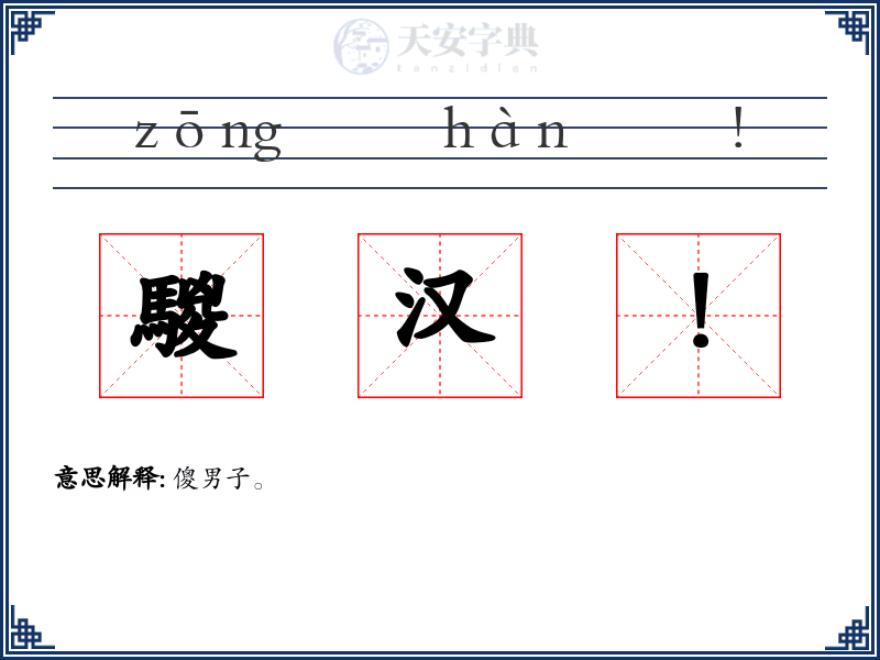 騣汉!