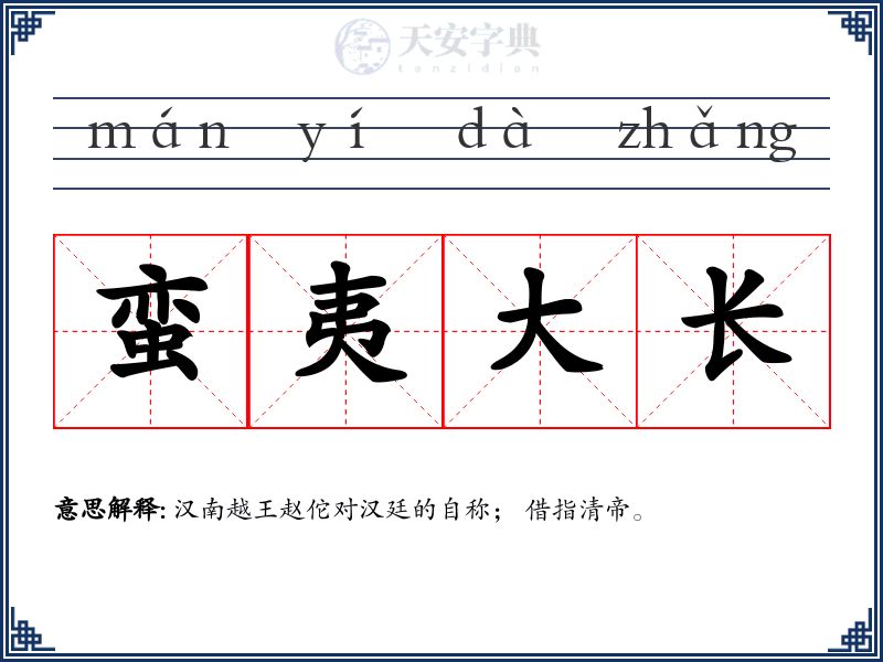 蛮夷大长