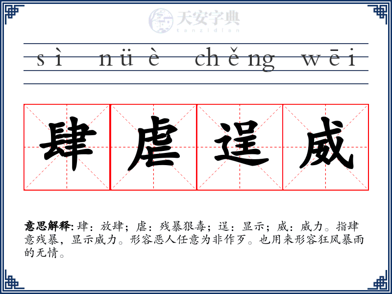 肆虐逞威