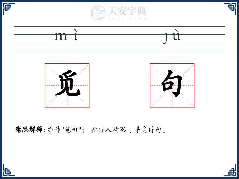觅句