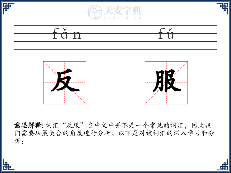 反服