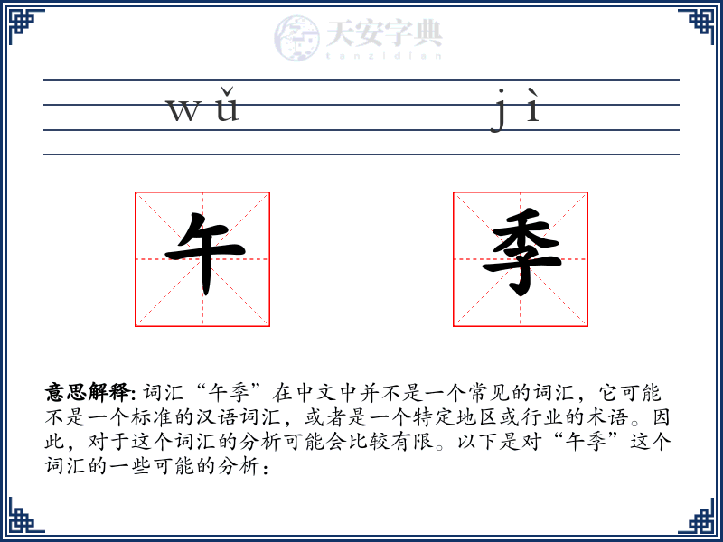 午季