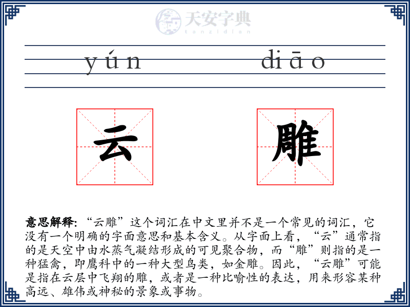 云雕