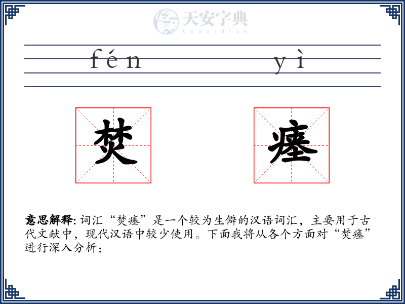 焚瘗