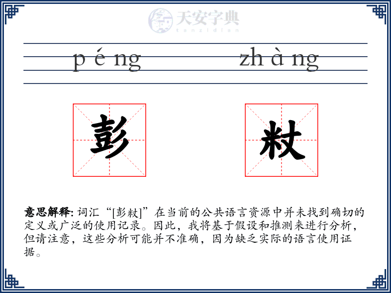 彭粀
