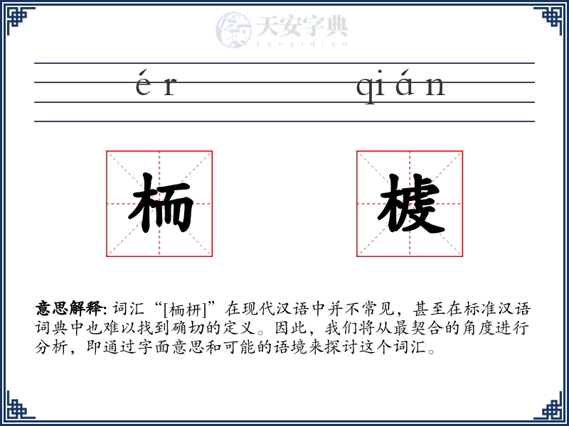 栭榩
