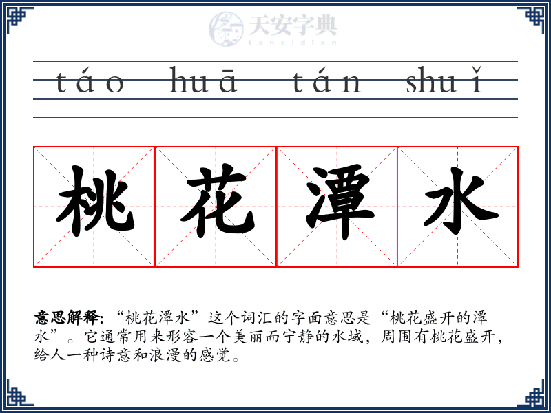 桃花潭水