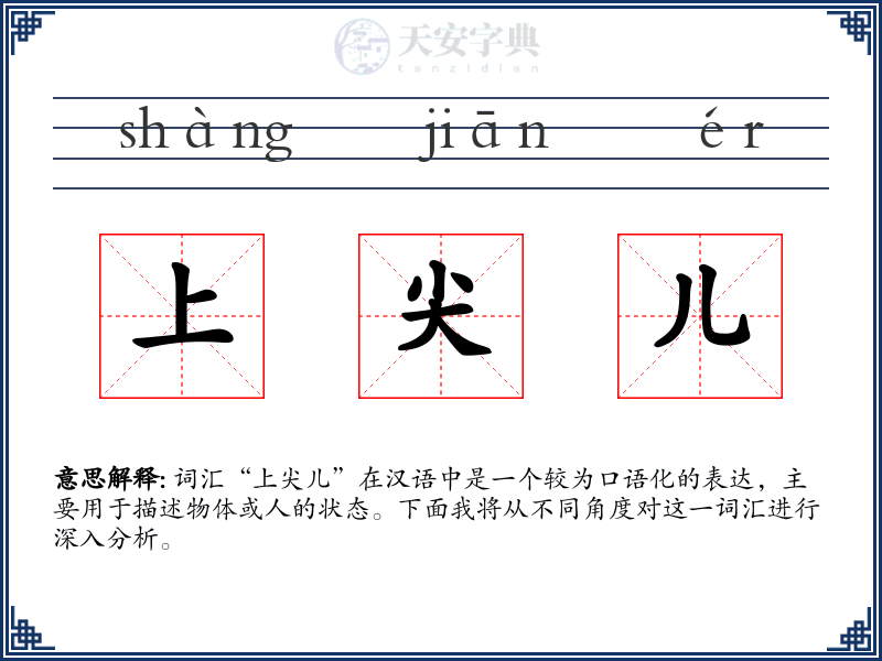 上尖儿