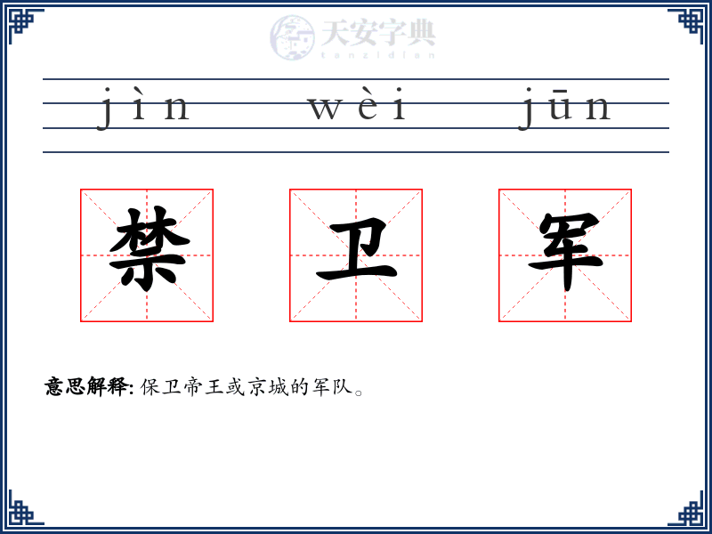 禁卫军