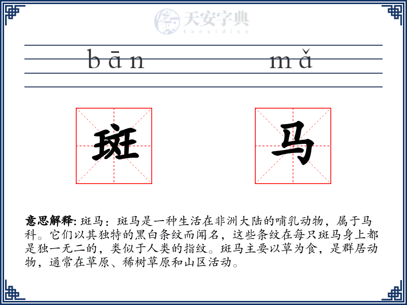 斑马