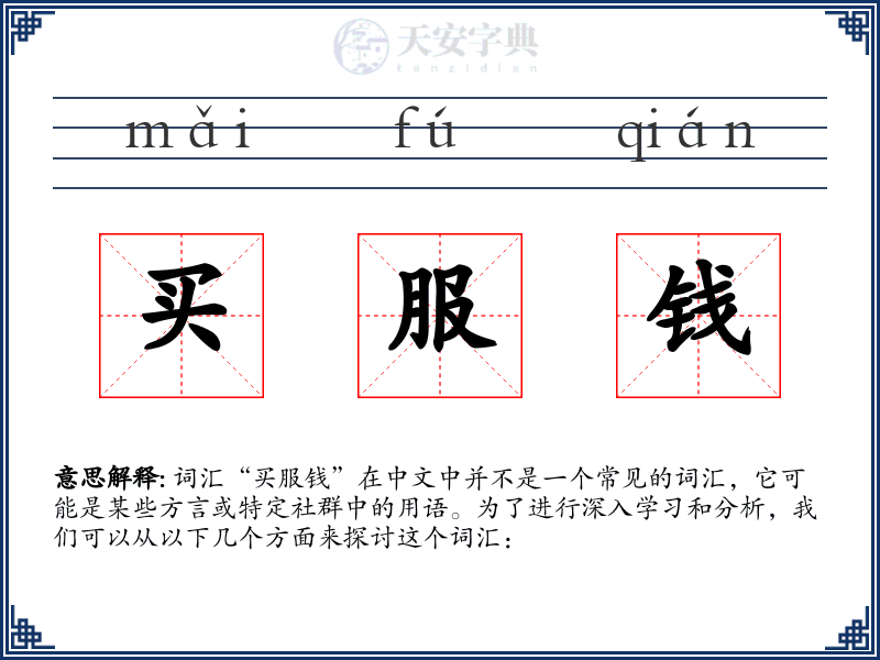 买服钱