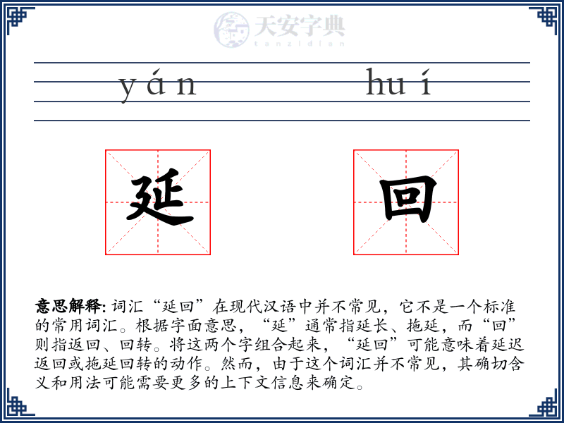 延回