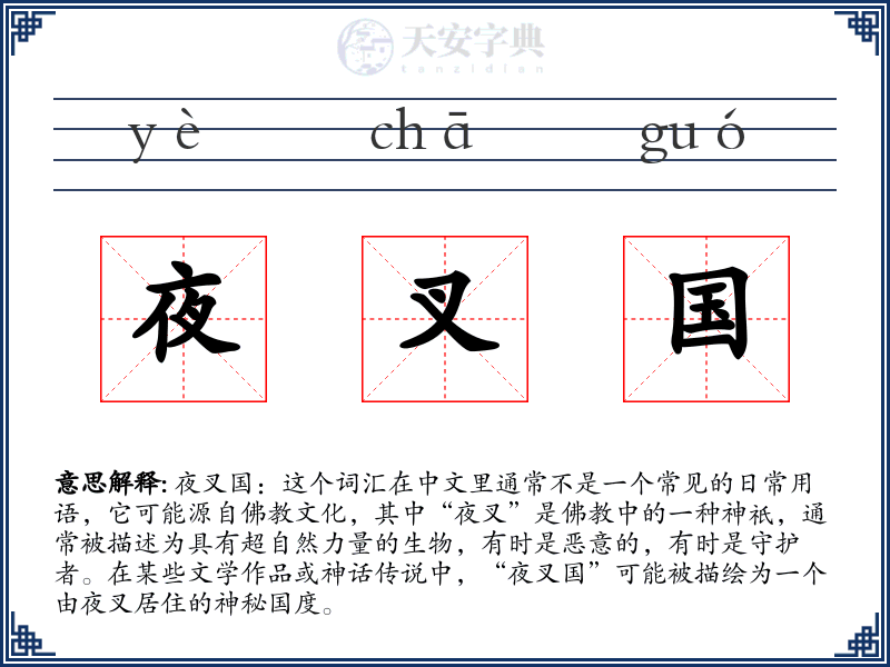 夜叉国