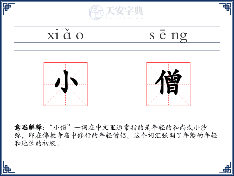 小僧