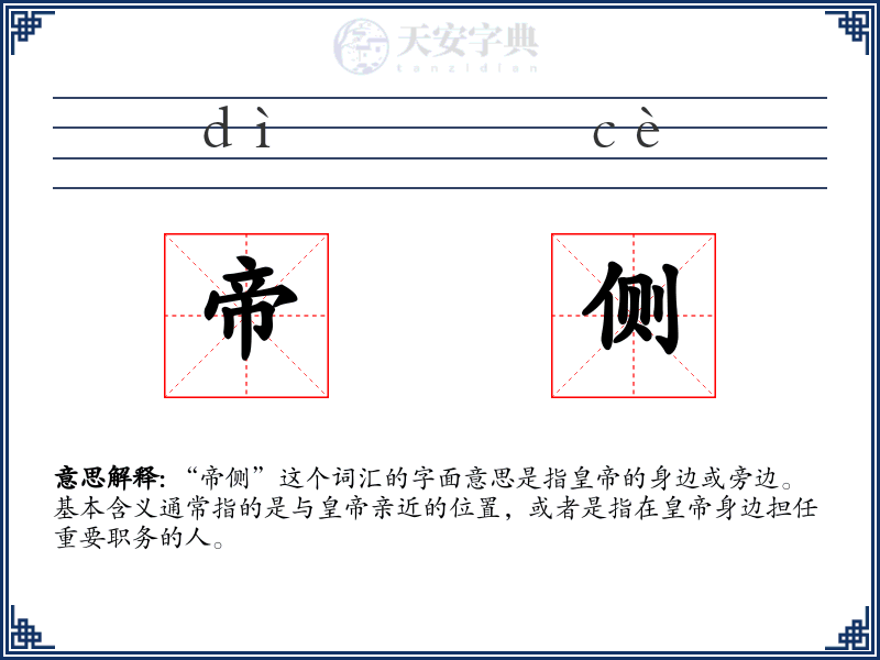 帝侧