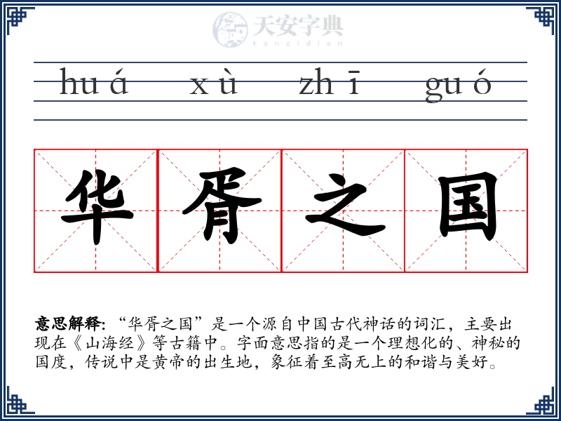 华胥之国